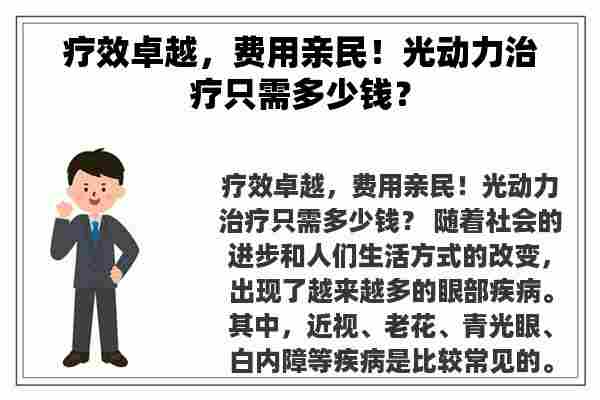 疗效卓越，费用亲民！光动力治疗只需多少钱？